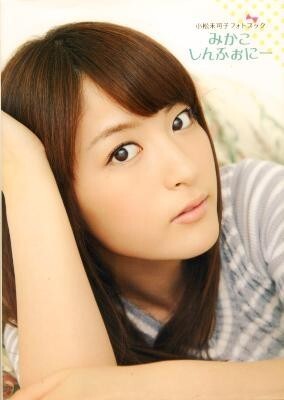 小松未可子フォトブック「みかこしんふぉにー」拍卖