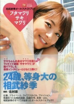 相武紗季オールスタイルブック「フタマワリ サキマワリ」拍卖