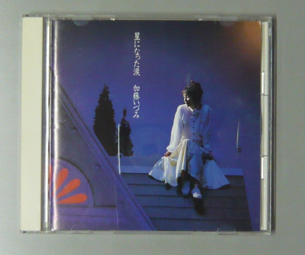 『CD』加藤いづみ/星になった涙拍卖