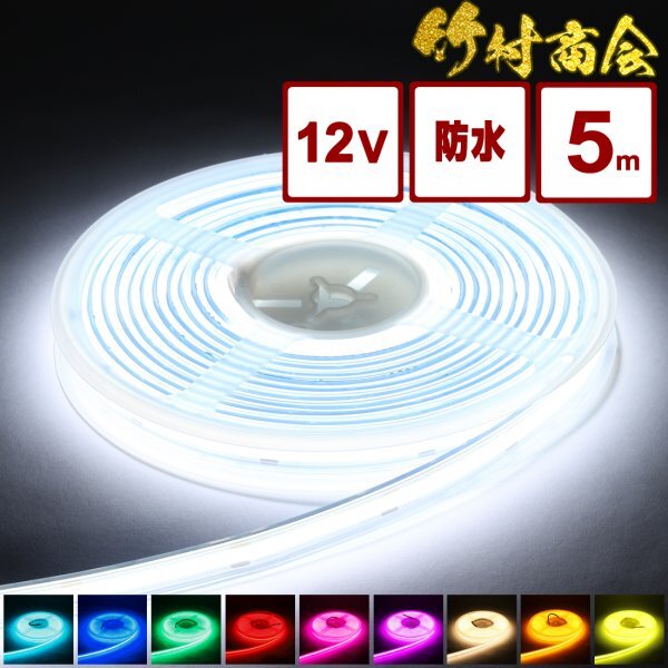 【12vアイスブルー】 最新版ledテープ 12v led 5m 防水 COBテープ ledテープライト ハンダ済み 両面テープ トラック デコトラ 竹村商会拍卖