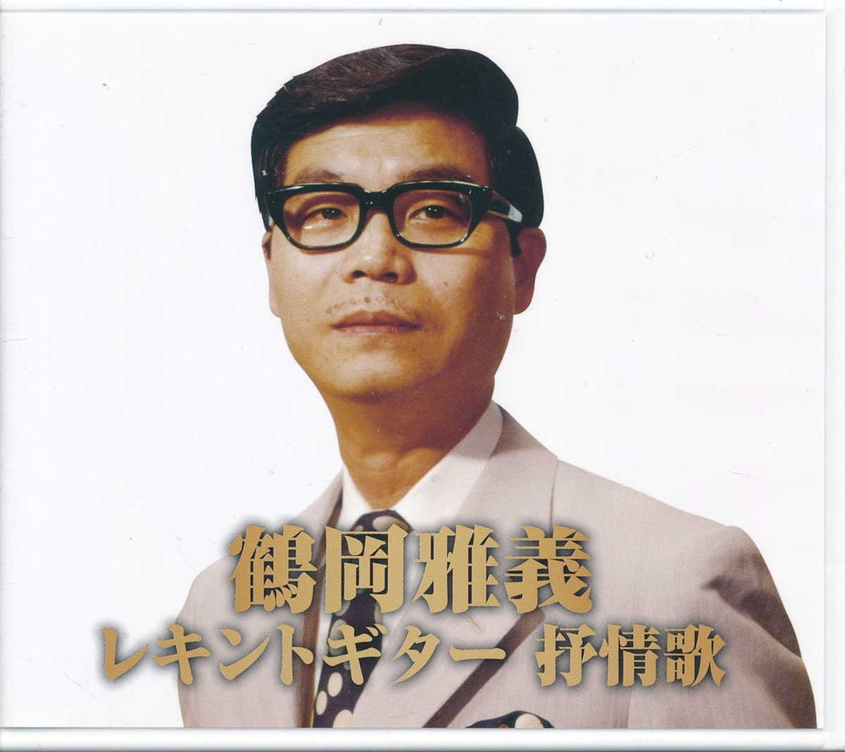 ムード音楽┃鶴岡雅義│ツルオカマサヨシ┃レキントギター抒情歌(2枚組)│┃TRWCD-717│2019年│円┃管理7638拍卖