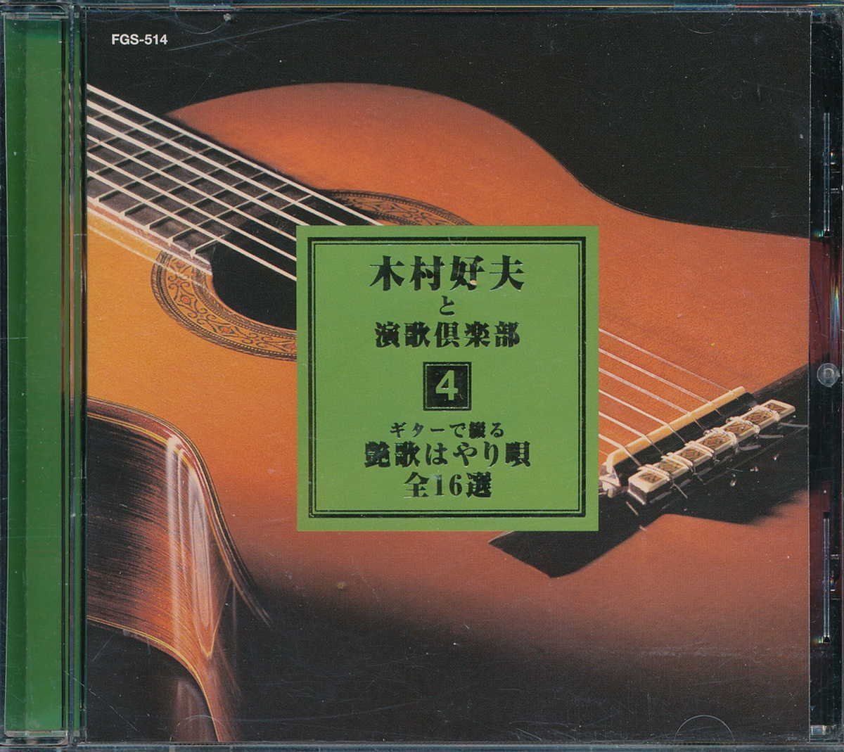 ムード音楽┃木村好夫│キムラヨシオ┃木村好夫と演歌倶楽部4│┃クラウンFGS-514│1999年│1600円┃管理7634拍卖