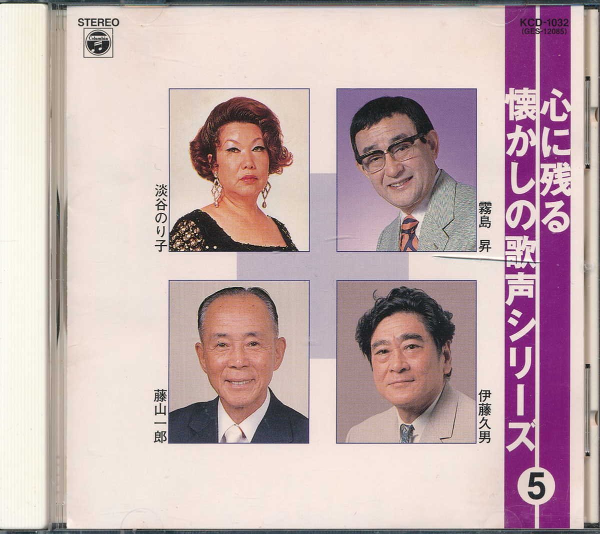 邦楽┃オムニバス│VA┃心に残る懐かしの歌声シリーズ5│┃日本コロムビアKCD-1032│2000年│1200円┃管理7655拍卖