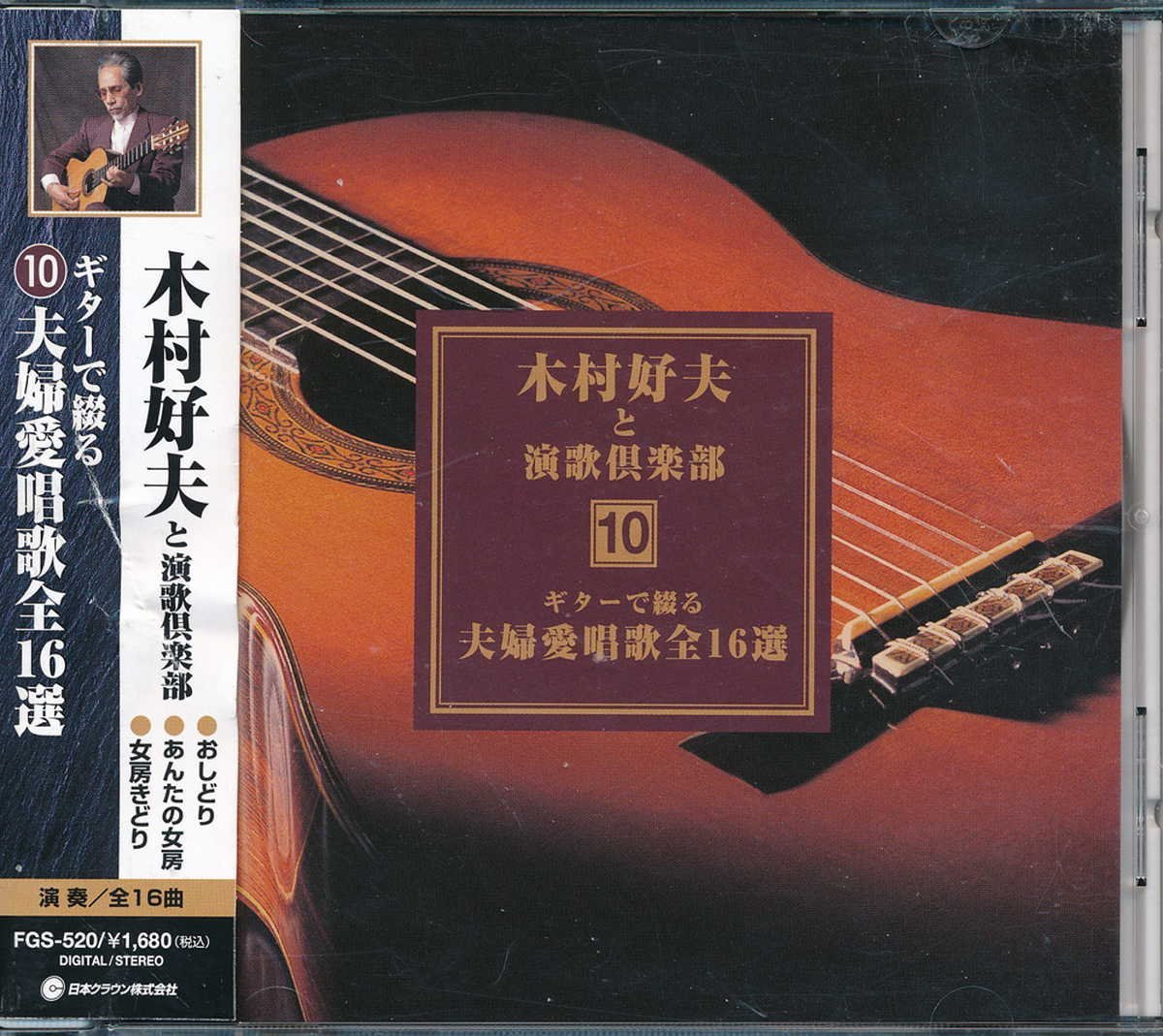 ムード音楽┃木村好夫│キムラヨシオ┃木村好夫と演歌倶楽部10│┃クラウンFGS-520│1999年│1600円┃管理7636拍卖