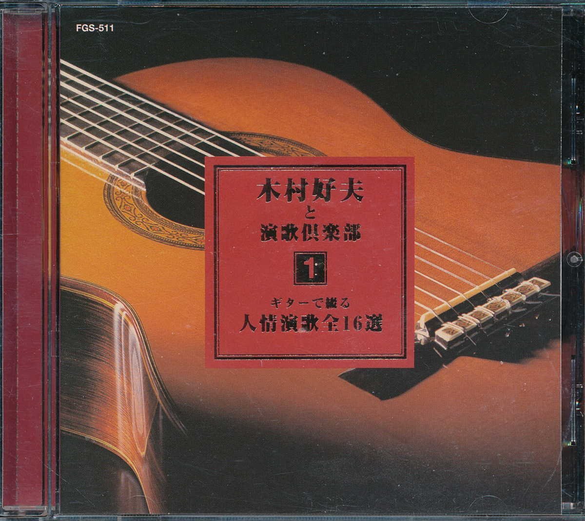 ムード音楽┃木村好夫│キムラヨシオ┃木村好夫と演歌倶楽部1│┃クラウンFGS-511│1999年│1600円┃管理7631拍卖