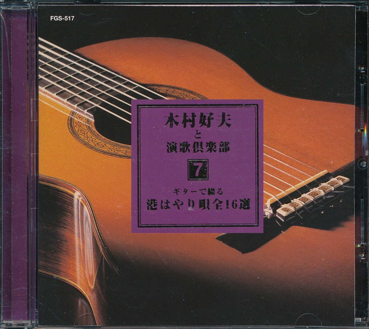 ムード音楽┃木村好夫│キムラヨシオ┃木村好夫と演歌倶楽部7│┃クラウンFGS-517│1999年│1600円┃管理7635拍卖