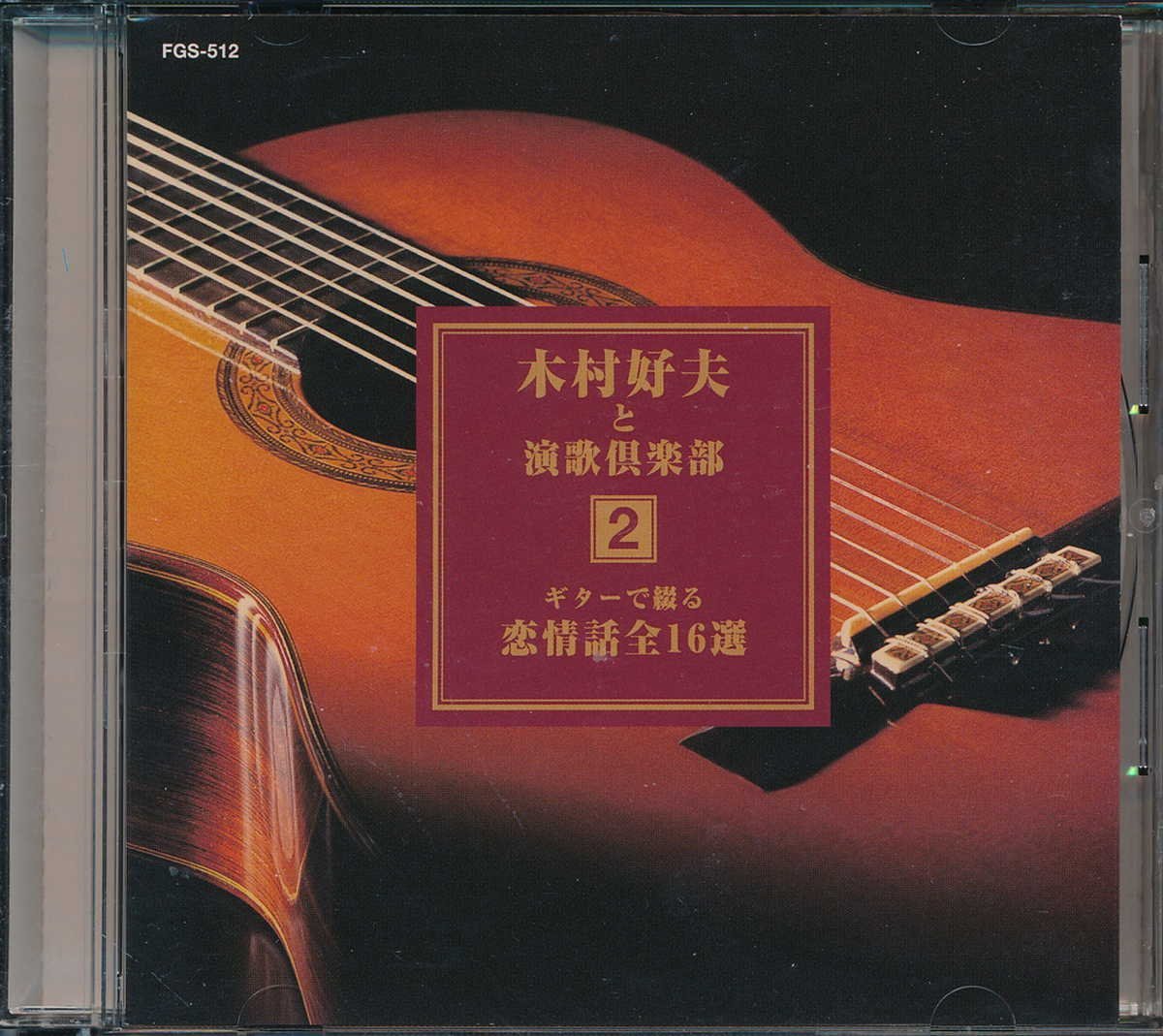 ムード音楽┃木村好夫│キムラヨシオ┃木村好夫と演歌倶楽部2│┃クラウンFGS-512│1999年│1600円┃管理7632拍卖