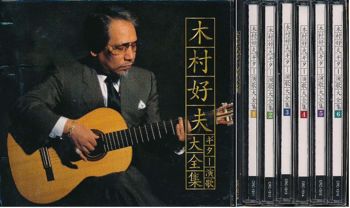 【送料込】ムード音楽┃木村好夫│キムラヨシオ┃ギター演歌大全集 (6枚組)┃CRC-1511-6│2007年│13200円┃管理7555拍卖