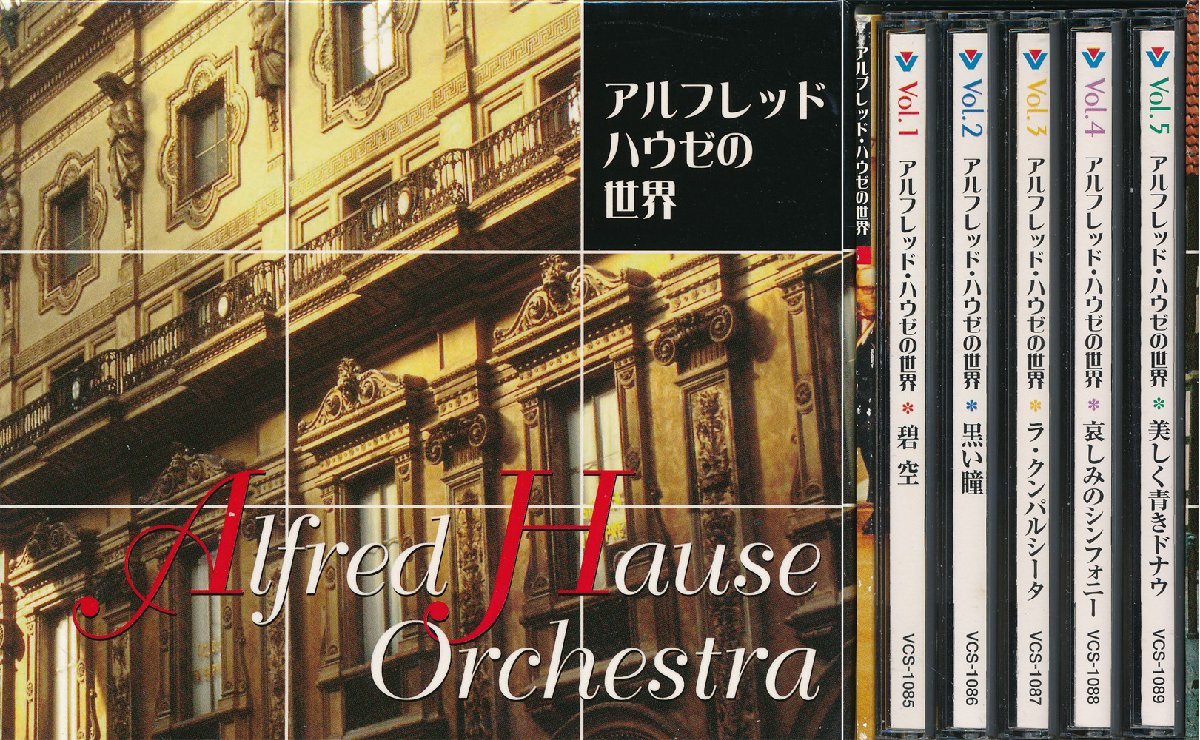 【送料込】ムード音楽┃Alfred Hause┃アルフレッド・ハウゼの世界 (5枚組)┃ビクターエンタテイメントVIS-1085-9│2004年┃管理7556拍卖
