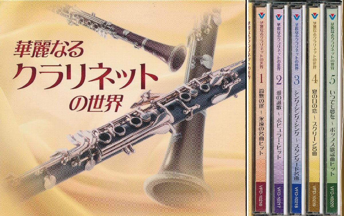 【送料込】オムニバス┃華麗なるクラレネットの世界 (5枚組)┃ビクターエンタテイメントVFD-10216-20│2013年│10500円┃管理7558拍卖