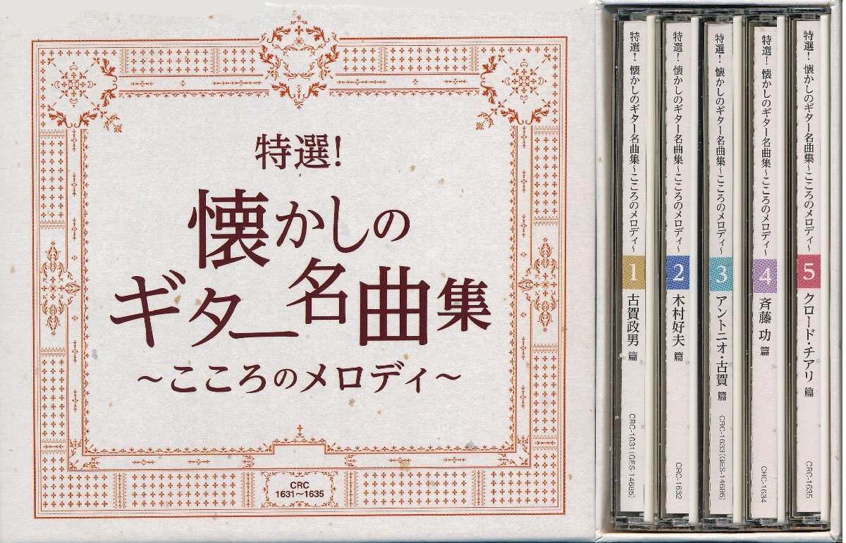 【送料込】ムード音楽┃オムニバス│VA┃懐かしのギター名曲集 (5枚組)┃コロムビア/クラウンCRC-1631-5│2012年┃管理7564拍卖