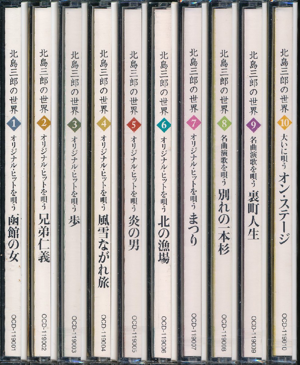 【送料込】演歌┃北島三郎│キタジマサブロウ┃北島三郎の世界 (10枚組:未開封6枚)┃クラウンOCD-119001-10│2009年│31680円┃管理7551拍卖