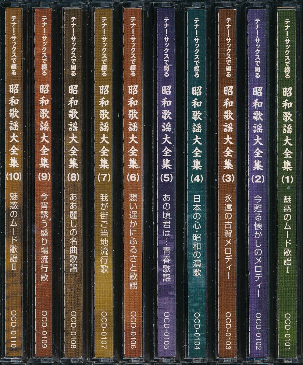 【送料込】サム・テイラー┃テナーサックスで綴る昭和歌謡大全集 (10枚組)┃ポニー・キャニオンOCD-0101-10│2010年│31680円┃管理7545拍卖