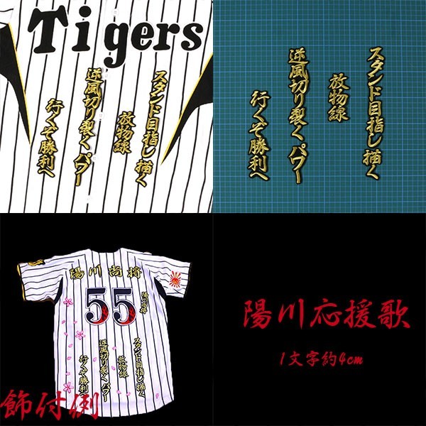 送料無料 陽川 応援歌 (金/黒) 刺繍 ワッペン 阪神 タイガース 応援 ユニフォーム に拍卖