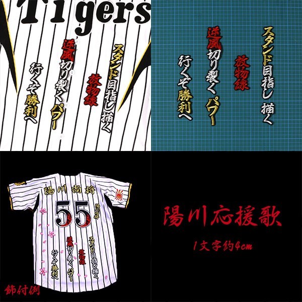 送料無料 陽川 応援歌 (白赤金/黒) 刺繍 ワッペン 阪神 タイガース 応援 ユニフォーム に拍卖
