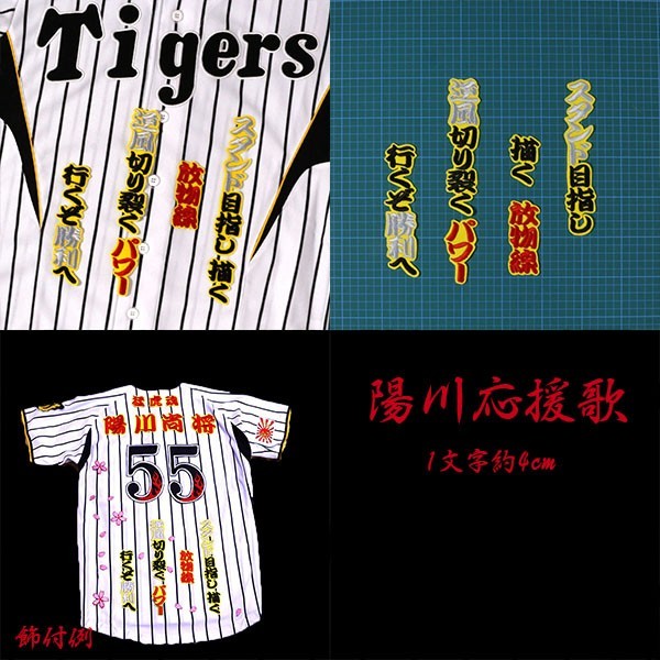 送料無料 陽川 応援歌 (勘黒赤銀/黄) 刺繍 ワッペン 阪神 タイガース 応援 ユニフォーム に拍卖