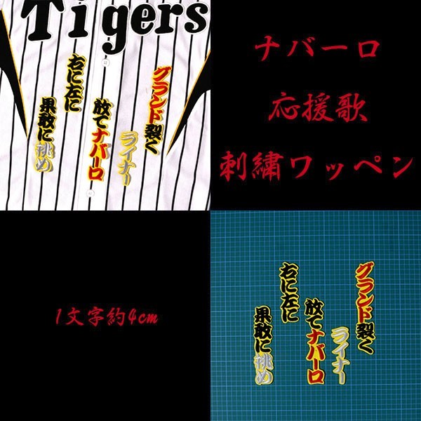 送料無料 ナバーロ 応援歌 (勘黒赤銀/黄) 刺繍 ワッペン 阪神 タイガース 応援 ユニフォーム に拍卖