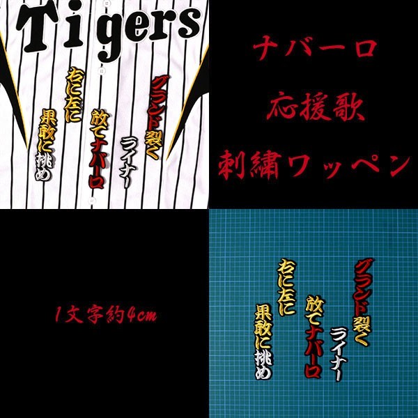送料無料 ナバーロ 応援歌 (勘黄白赤/黒) 刺繍 ワッペン 阪神 タイガース 応援 ユニフォーム に拍卖