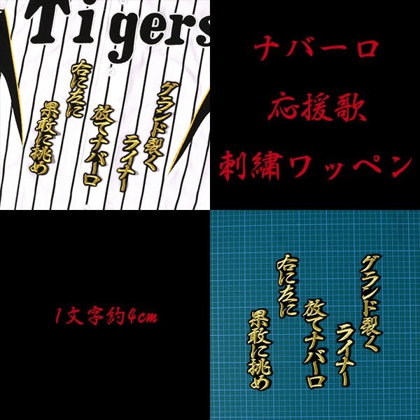 送料無料 ナバーロ 応援歌 (金/黒) 刺繍 ワッペン 阪神 タイガース 応援 ユニフォーム に拍卖