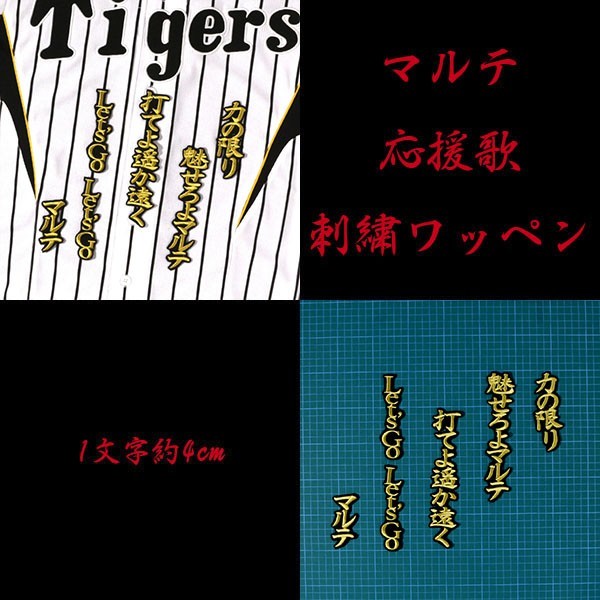 送料無料 マルテ 応援歌 (金/黒) 刺繍 ワッペン 阪神 タイガース 応援 ユニフォーム に拍卖