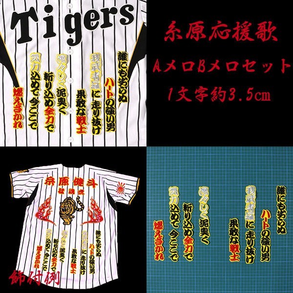 送料無料 糸原 応援歌 ABセット (勘黒赤銀/黄) 刺繍 ワッペン 阪神 タイガース 応援 ユニフォーム に拍卖