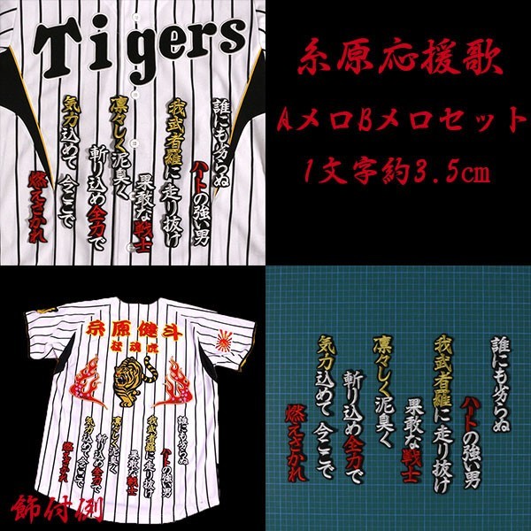 送料無料 糸原 応援歌 ABセット (白赤金/黒) 刺繍 ワッペン 阪神 タイガース 応援 ユニフォーム に拍卖