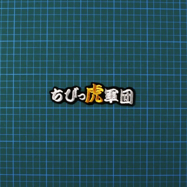 送料無料 ちびっ虎軍団 (白黄/黒) 刺繍 ワッペン 阪神 タイガース 応援 ユニフォーム に拍卖