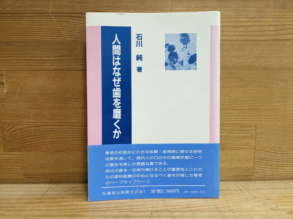 A4□謹呈サインあり『人間はなぜ歯を磨くか』石川純(著) 帯付き 医歯薬出版株式会社 1986年3月20日 第1版第1刷発行 240205拍卖
