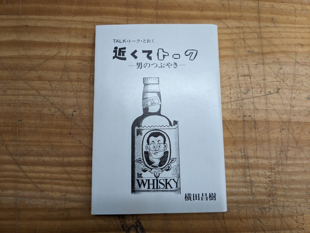 A19□TALK・トーク・とおく『近くてトーク』一 男のつぶやき 一 横田昌樹(著) 昭和62年 道新スポーツ連載 エッセイ 240205拍卖