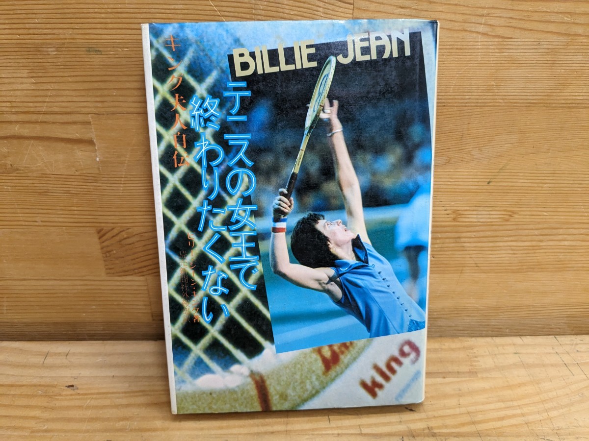 h07□キング夫人自伝『テニスの女王で終わりたくない』ビリー・ジーン・キング(著) 昭和51年 初版発行 報知新聞社 240208拍卖