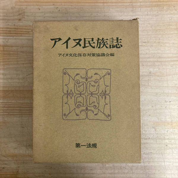 r43■【大型本/希少】アイヌ民族史 上下巻 アイヌ文化保存対策協議会 第一法規 1969年 昭和44年 1500部限定版 ユーカラ ウタリ 210729拍卖