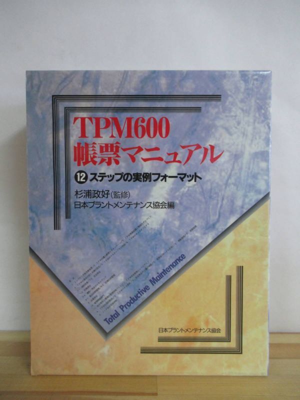 A49●TPM600 帳票マニュアル 12ステップの実例フォーマット 杉浦政好 1997 日本プラントメンテナンス協会 バインダーファイル 外函 221205拍卖