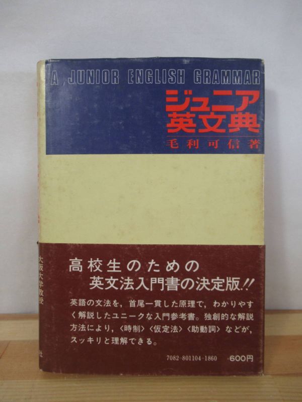 v23●ジュニア英文典 毛利可信 研究社 昭和49年1974年 初版・帯付 正誤表付 大学受験入試 参考書 問題集 英語 希少・レア 221202拍卖