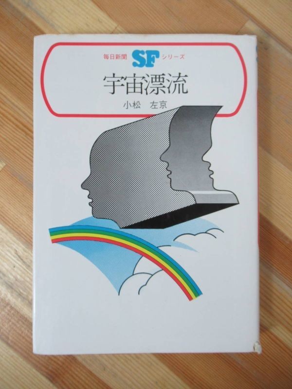 M21●宇宙漂流 小松左京 毎日新聞SFシリーズ ジュニアー版 1970年 初版 装丁デザイン:松江寛之 イラスト:早川博唯■怪物ジオラ 230712拍卖