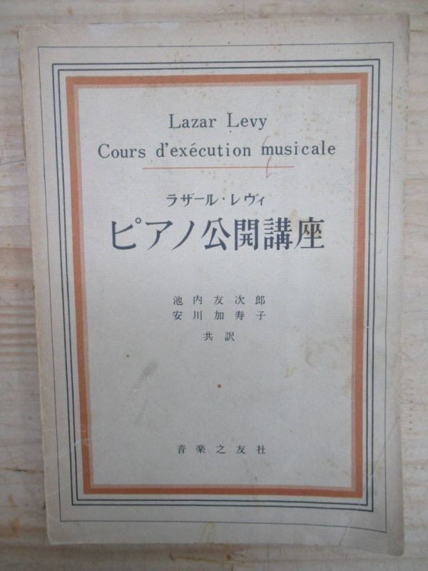 x10▼【希少本・初版 音楽之友社】ピアノ公開講座 ラザール・レヴィ 池内友次郎・安川加寿子:訳 昭和31年 1956年 210514拍卖