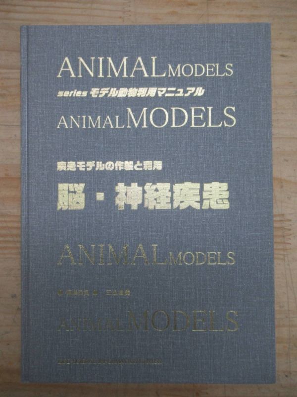x35▼【希少本 定価38000円】脳・神経疾患―疾患モデルの作製と利用 (Seriesモデル動物利用マニュアル) 2011年 210710拍卖