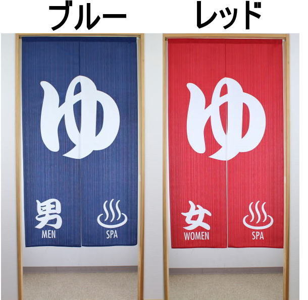 和風のれん ゆ ロングサイズ 85 × 150 cm 14248-14249-spa 色はレッドでお届けします。拍卖