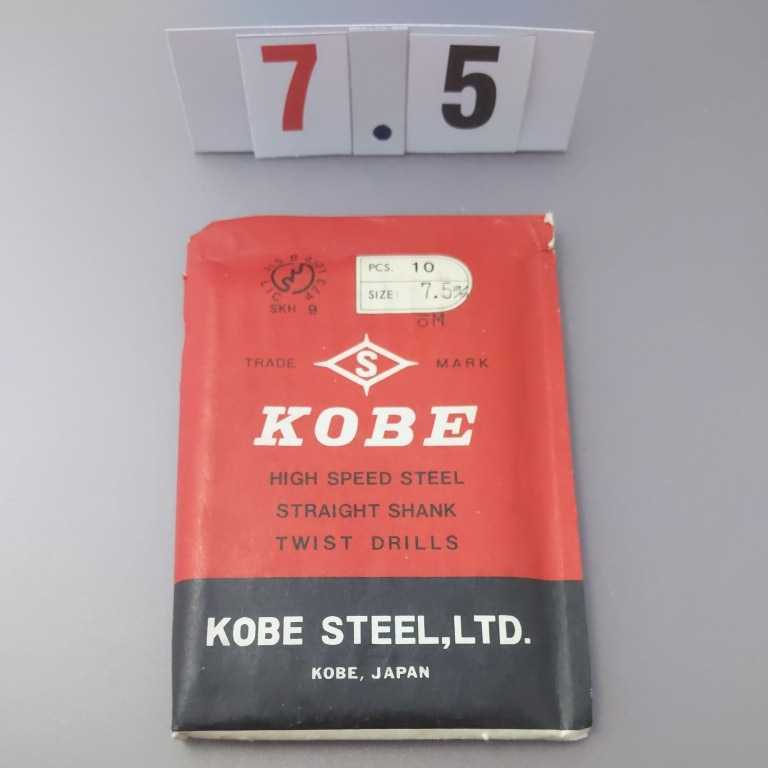 7.5 未使用 KOBE 鉄工ドリル ストレートドリル 7.5拍卖
