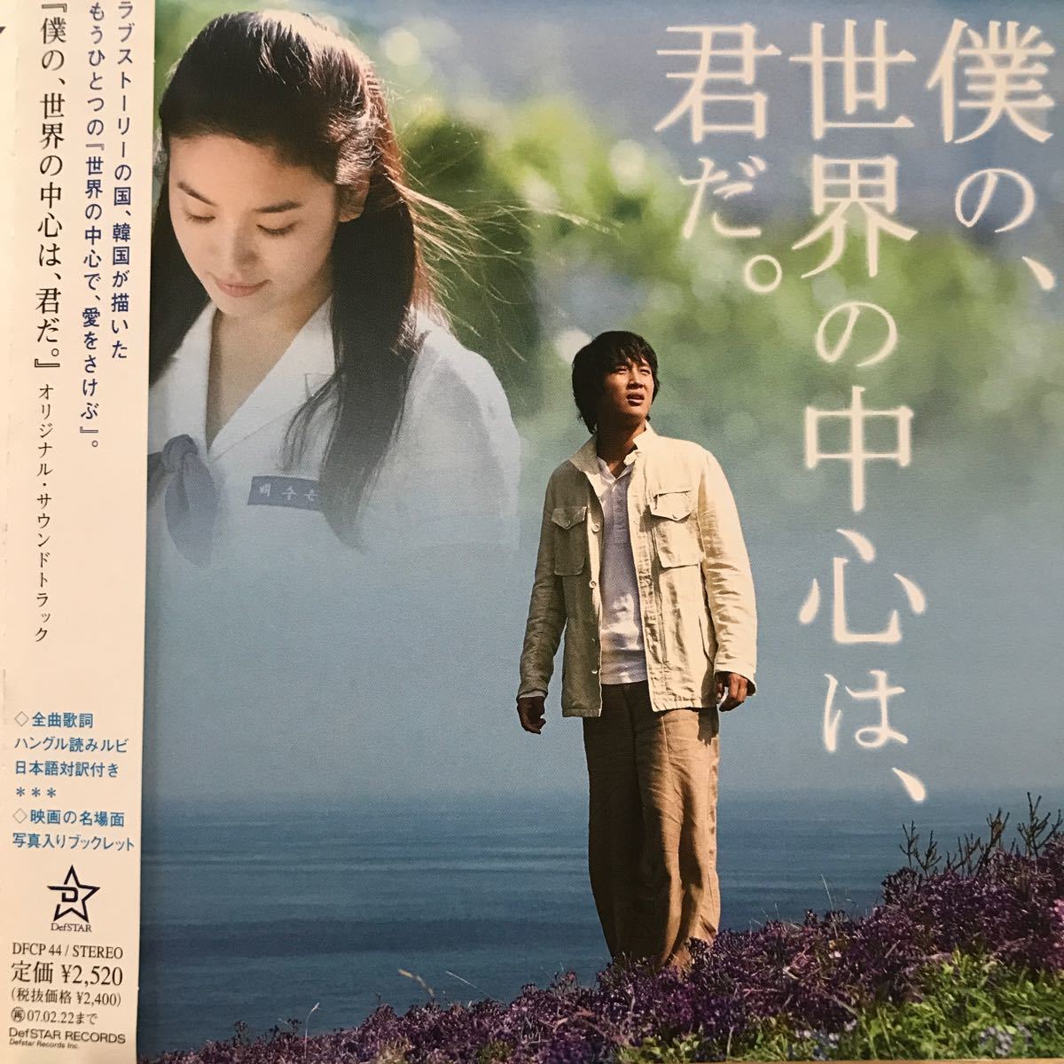 僕の、世界の中心は、君だ。 ★サントラCD拍卖