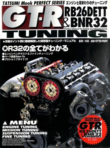 【旧車・絶版車】DIY お助けマニュアル 「GT-R RB26DETT&BNR32 TUNING」1995年8月発行許諾復刻PDF版拍卖