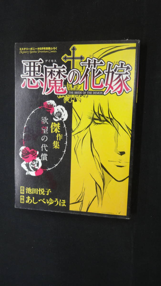 ミステリーボニータ8月号別冊ふろく 悪魔の花嫁 傑作集 プリンセス MS240208-008拍卖