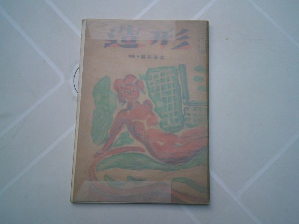 『造形』1巻4号 特集 鍋井克之 造形同人会 昭和30年6月号 宇野浩二、竹中郁拍卖
