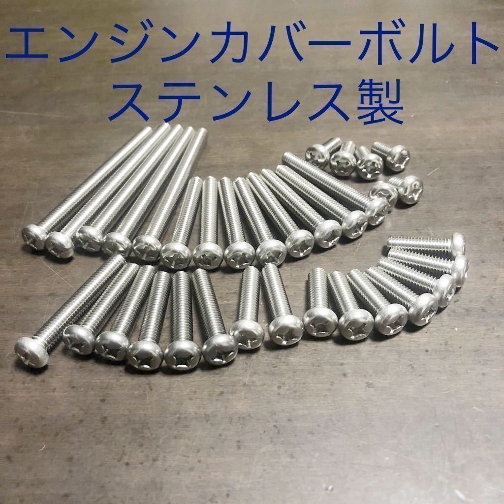 W1 W2 W1S SA W3 エンジンカバーボルト ステンレス ナベネジ ステンレス 製プラスネジ 1台分34本セット SUS304 XM7材拍卖