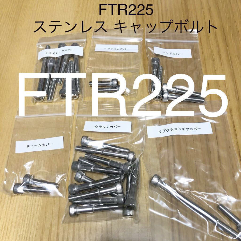 新品 FTR223 MC34 ステンレス キャップボルト エンジンカバーボルトフルセット 29本セット SUS304拍卖