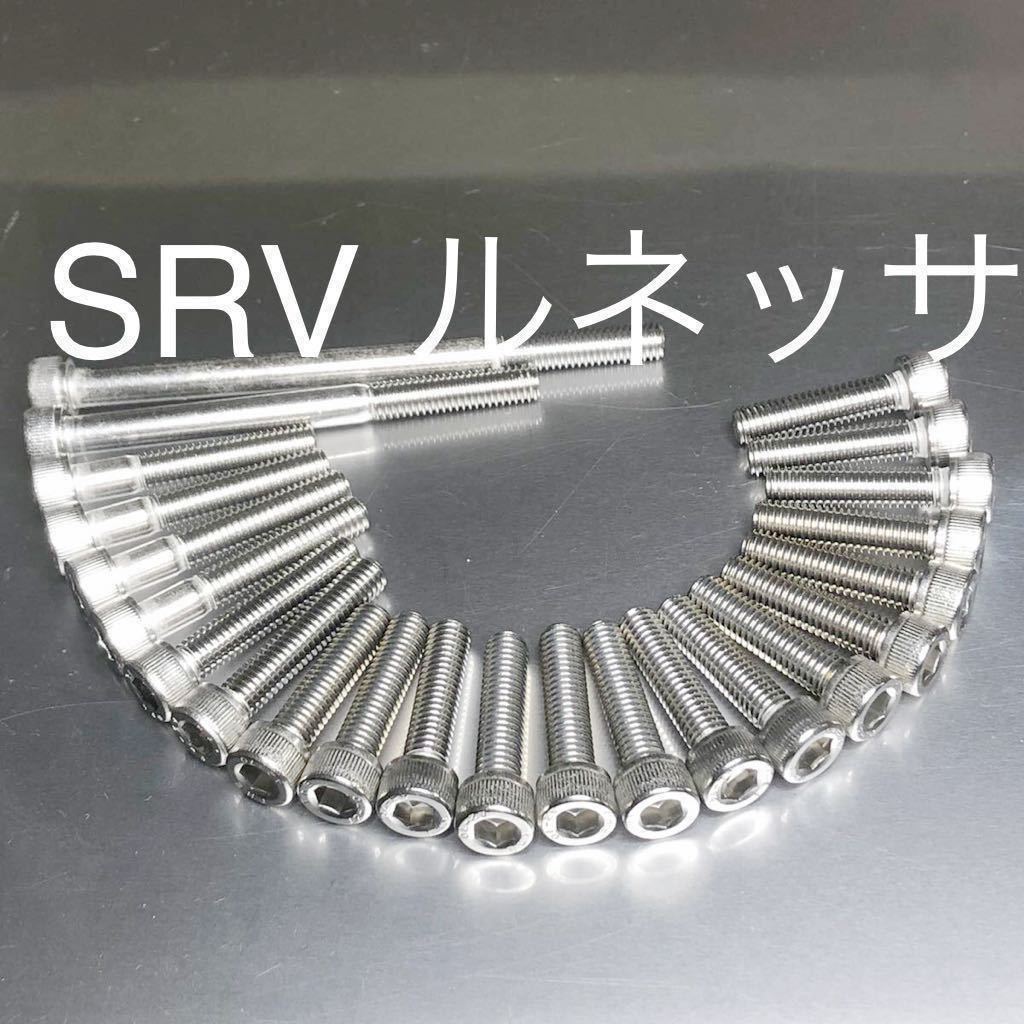 新品 SRV250 ルネッサ エンジンカバーボルト ステンレス製キャップボルト 安心で高品質の日本製拍卖