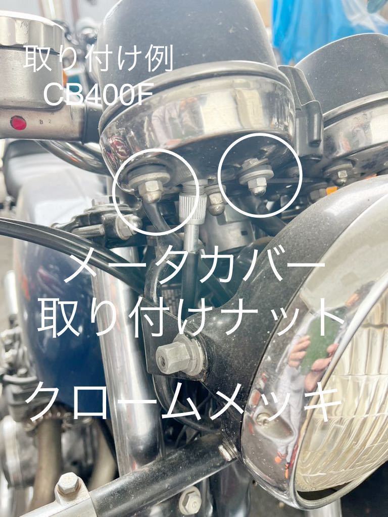 スピードメーター タコメーター カバー用 ナット クロームメッキ CB350F CB400F 250SS 350SS 400SS KH250 750SS 袋ナット@拍卖