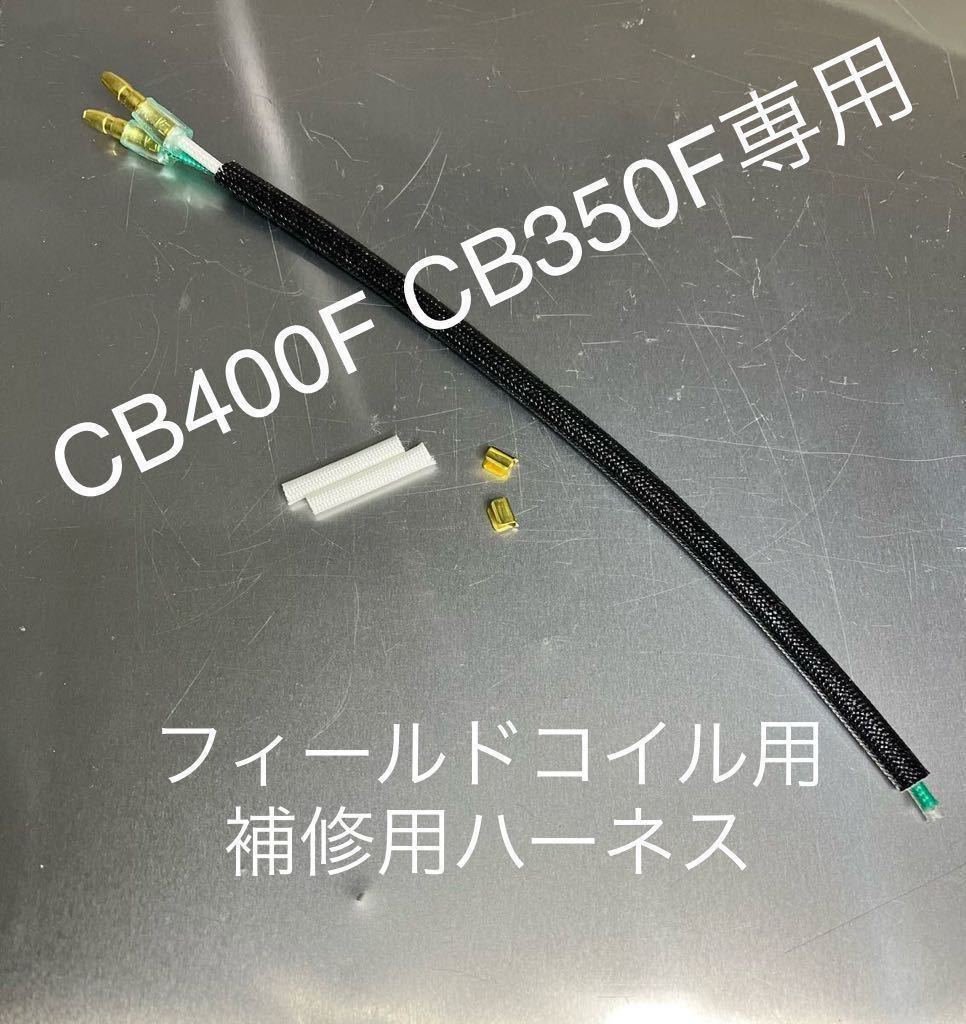 CB350F CB400F フィールドコイル専用 補修用ハーネスセット 発電しなくて困っている方! フィールドコイル本体は含まれません拍卖