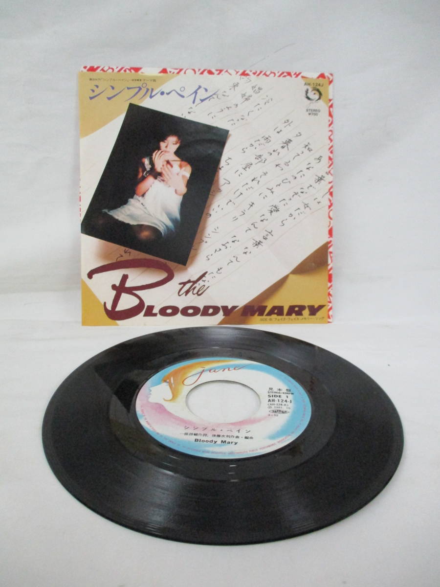 【即決あり】 見本盤 1981年 BLOODY MARY シンプル・ペイン フェイク・フェイス・メモリー・ソング / 一條諦輔 後藤次利拍卖