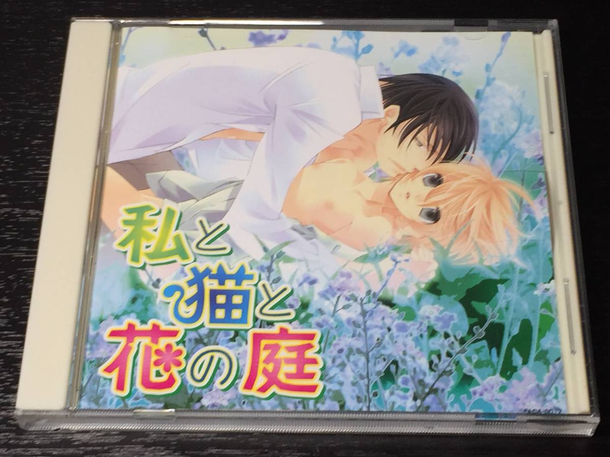 U) 私と猫と花の庭 / 代永翼 森川智之 遊佐浩二 柿原徹也拍卖