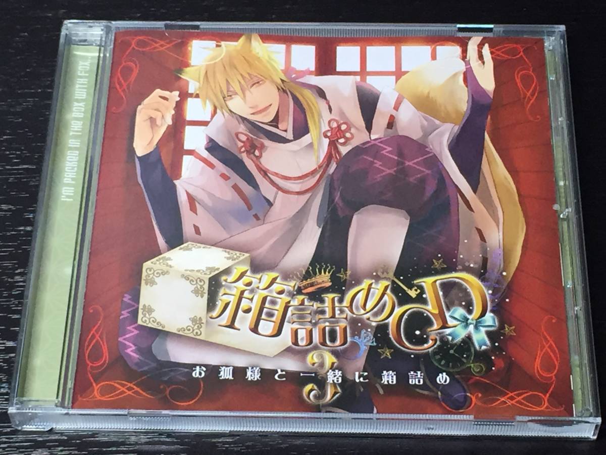U) 箱詰めCD 3 お狐様と一緒に箱詰め / 森川智之拍卖